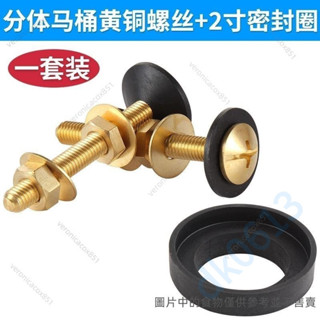 TOTO分體馬桶水箱 年底出清！ 固定銅螺絲配件坐便器水箱連接銅螺栓水箱密封圈 馬桶配件 karenmorris238