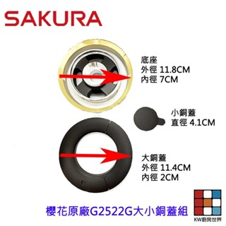 高雄 瓦斯爐零件『大小銅蓋+底座』組合 櫻花 G2522G G9522G 檯面爐專用【KW廚房世界】