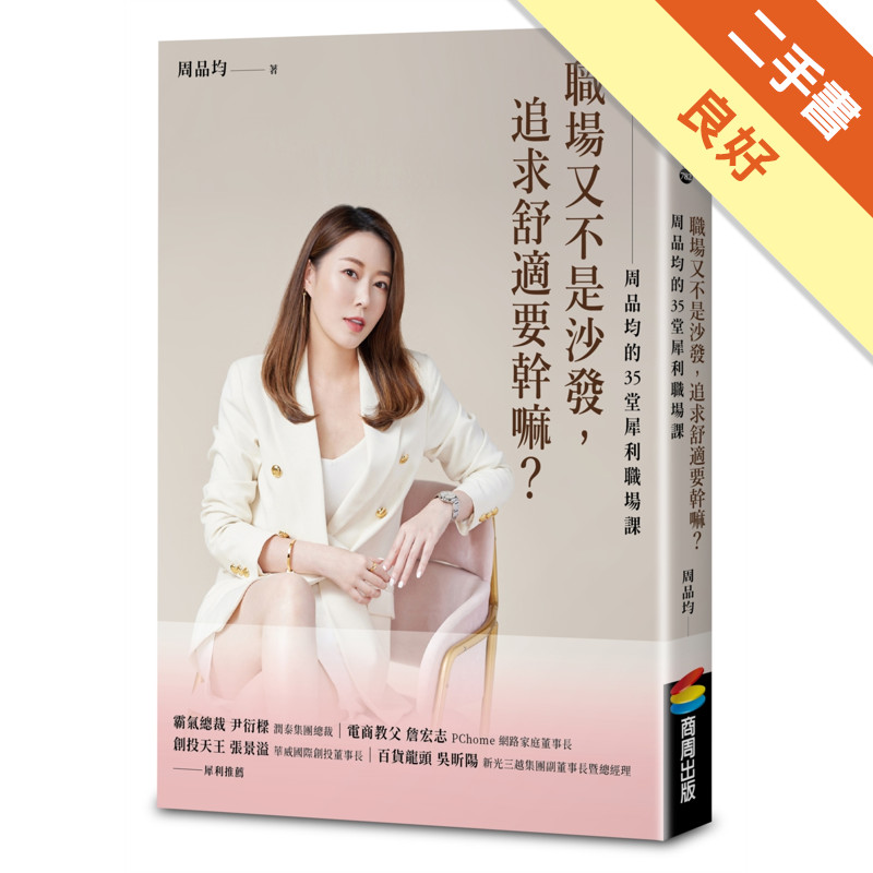 職場又不是沙發，追求舒適要幹嘛？周品均的35堂犀利職場課[二手書_良好]11317256910 TAAZE讀冊生活網路書店