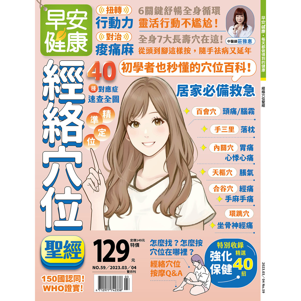 早安健康 3-4月號/2023 第59期：經絡穴位聖經[78折] TAAZE讀冊生活網路書店