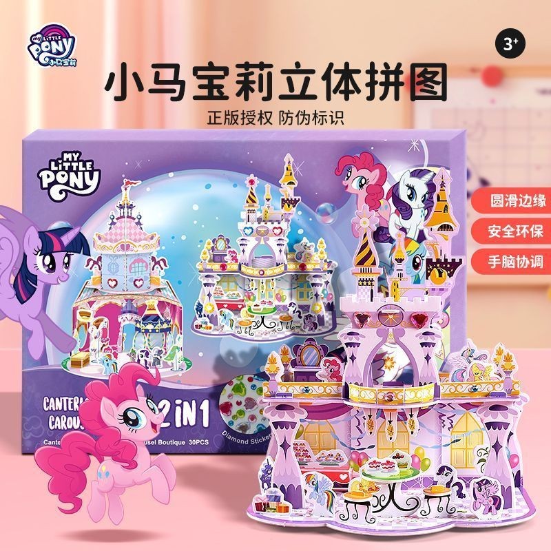 小馬寶莉拚圖3到6嵗12嵗兒童3d立體拚裝益智玩具女孩手工城堡模型