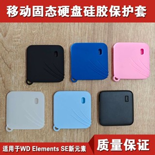 移動固態硬碟矽膠保護套 適用於WD Elements SE新元素PSSD