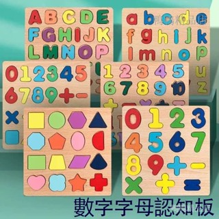 臺灣熱賣 數字拼圖 字母拼圖 英文字母 英文拼圖 木製拼圖 木質拼圖 寶寶拼圖 兒童拼圖 幼兒拼圖 早教玩具 蒙氏教具