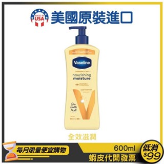 美版新包裝【Vaseline 凡士林】潤膚乳液 600ml【全效滋潤】