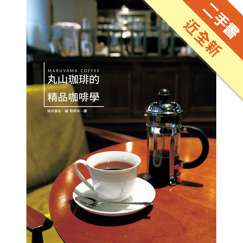 丸山珈琲的精品咖啡學：世界冠軍咖啡，實踐「從咖啡豆到咖啡杯」的理想，努力開創咖啡新世界。[二手書_近全新]11317445999 TAAZE讀冊生活網路書店