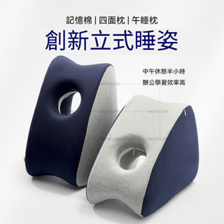 🔥免運 哇 是美居🔥記憶棉趴睡枕 辦公室午休枕 環抱趴趴枕 學生午睡枕 頭洞枕 側睡枕 頭枕 靠腰枕 多功能使用