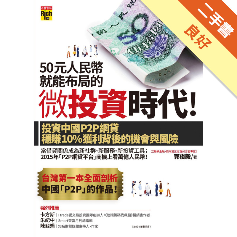 50元人民幣就能布局的微投資時代！投資中國P2P網貸穩賺10%獲利背後的機會與風險[二手書_良好]11317513609 TAAZE讀冊生活網路書店