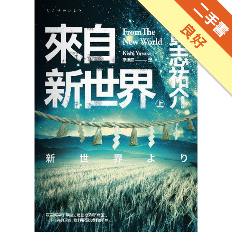 來自新世界(上)[二手書_良好]11316417969 TAAZE讀冊生活網路書店