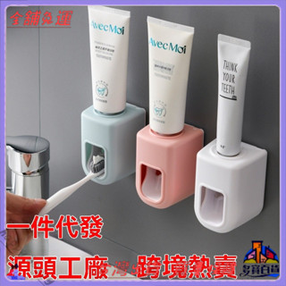 📜可開發票+免運費📢壁掛式自動擠牙膏器懶人神器浴室衛生間墻壁免打孔日用百貨