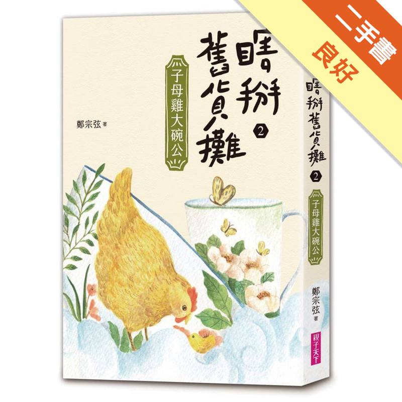 瞎掰舊貨攤2：子母雞大碗公[二手書_良好]11317345304 TAAZE讀冊生活網路書店