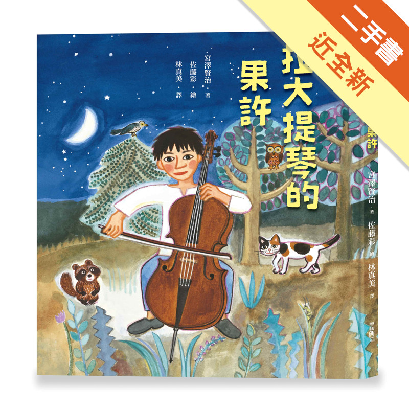 拉大提琴的果許[二手書_近全新]11317507783 TAAZE讀冊生活網路書店