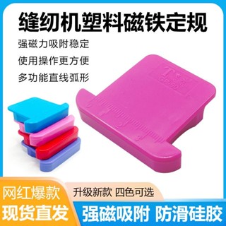 平車塑膠磁鐵定規布料防卷擋邊神器帶刻度多功能定位器縫紉機配件HAO