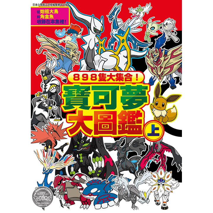 898隻大集合！寶可夢大圖鑑（上）[79折]11101064371 TAAZE讀冊生活網路書店