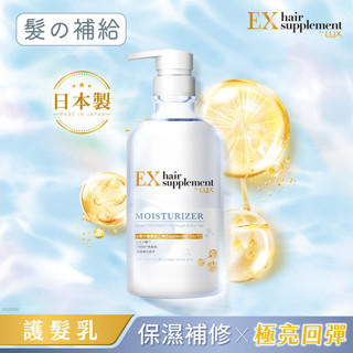 LUX 麗仕髮の補給 膠原蛋白胺基酸保濕護髮乳450G