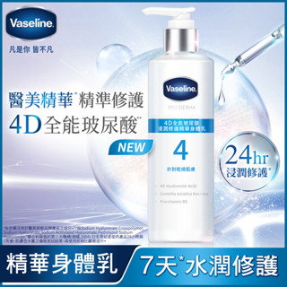 Vaseline凡士林 4D全能玻尿酸浸潤修護精華身體乳250ML【任2件5折】