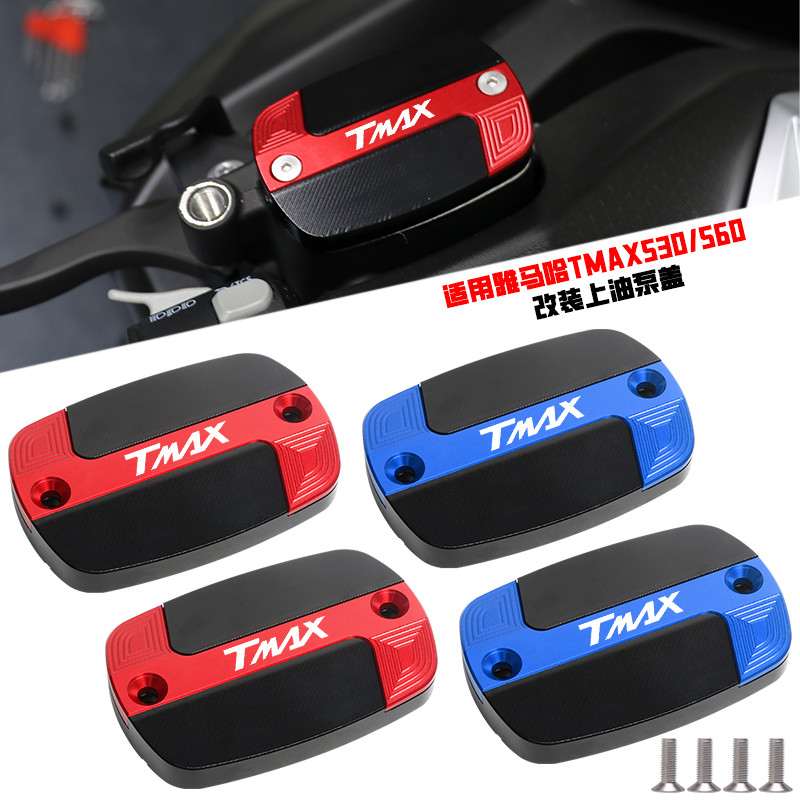 【台灣出貨】油杯蓋 油缸蓋 適用YAMAHA 山葉TMAX530 DX/SX TMAX560改裝剎車上泵蓋 油杯油壺蓋