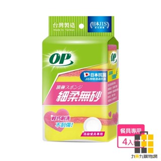 OP細柔無砂 粉菜瓜布4入裝 076【九乘九文具】細緻海綿 起泡迅速 無砂細纖 貼合手型 菜瓜布 粉色 細柔無砂 OP