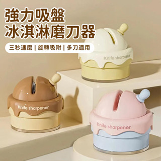 冰淇淋吸盤磨刀器 迷你磨刀器 磨刀神器 吸盤磨刀器 快速磨刀器 吸盤磨刀石 磨剪刀 磨菜刀 安全磨刀