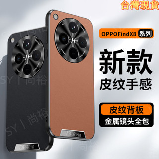 現貨 星光藝術皮紋 金屬防爆鏡頭圈 防摔保護殼 OPPO Find X8 Pro find x8 手機殼 超薄保護套
