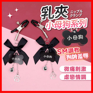 【隱密包裹 隔日到】SM小母狗系列 乳夾 24H出貨 肛塞 金屬肛塞 情趣項圈 狗牌肛塞 小母狗乳夾 BDSM SM情趣