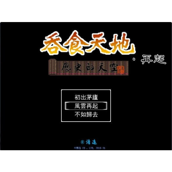軟體世界 吞食天地2歷史的天空2015再起 中文經典懷舊PC單機遊戲