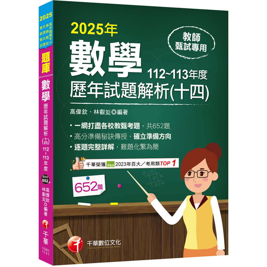 2025【一網打盡各校教甄考題】數學歷年試題解題聖經(十四)112~113年度（高中職、國中小教師甄試／代理代課教師甄試）[9折]11101054613 TAAZE讀冊生活網路書店