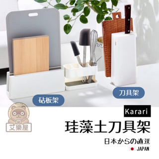 【現貨】日本直送 Karari 珪藻土 廚房刀具架 砧板架 廚具瀝水架 廚房刀架 鍋蓋砧板架 刀具收納 矽藻土 艾樂屋