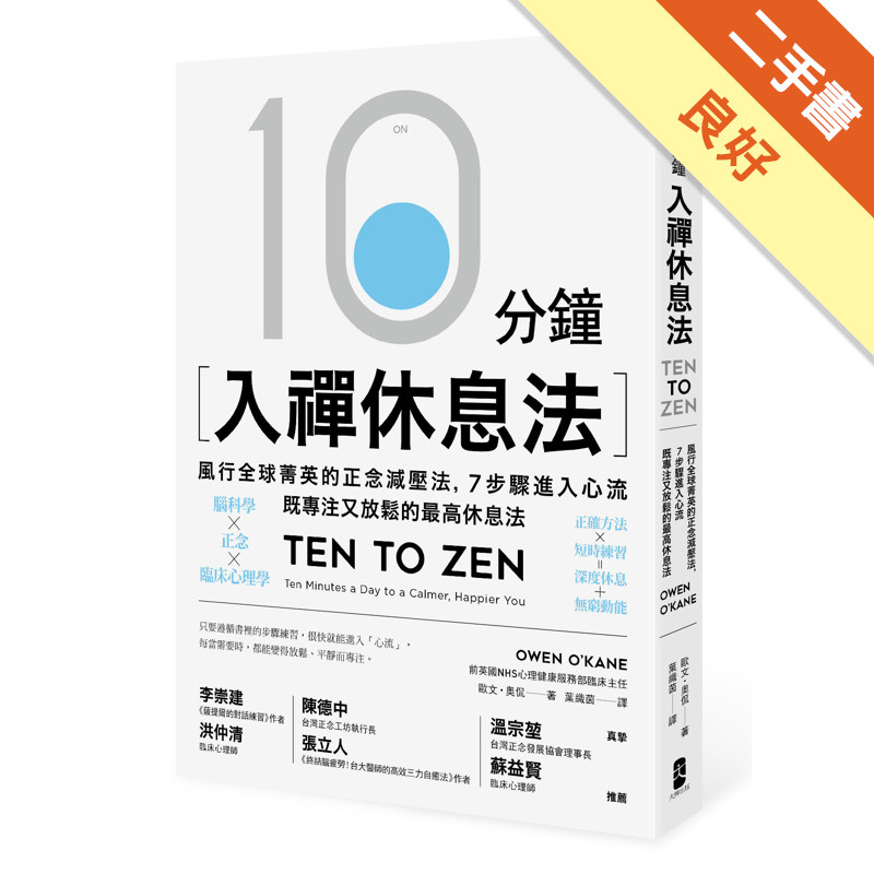 10分鐘入禪休息法：風行全球菁英的正念減壓法，7步驟進入心流，既專注又放鬆的最高休息法[二手書_良好]11317394733 TAAZE讀冊生活網路書店