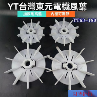 【熱銷】 電機散熱風葉 TY風葉 臺灣東元電機風葉 可調整馬達風扇葉 耐高溫塑膠散熱葉片 東元馬達扇葉 鎖緊式塑膠風扇葉