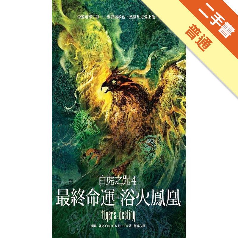 白虎之咒（4）：最終命運之浴火鳳凰[二手書_普通]11314584079 TAAZE讀冊生活網路書店