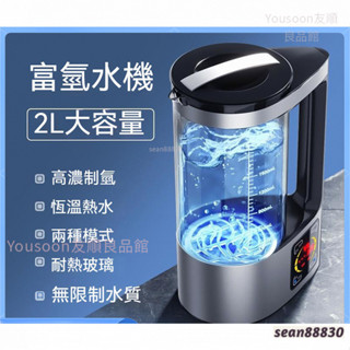 免運下殺 日本 家用2L電解富氫水機 高濃度小分子弱鹼性生成器水素水機 智慧恆溫加熱防爆耐用健康生飲過濾淨水器養生飲水機