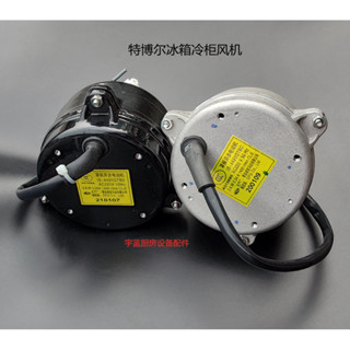 特博爾turboair世備冰箱電機蒸發器散熱電機 冷凝器風扇電機