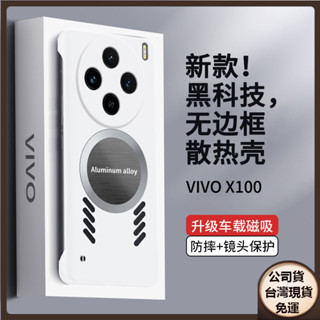✅臺灣現貨✅VIVO X200 X100s Pro ultra X200Promini無邊框散熱手機殼硬X90防摔保護套