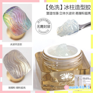 「下殺百元」【98%好評率】美甲冰柱膠免洗不流動粘鑽膠易蹭粉立體水波紋造型膠美甲店專用「快速持色」020