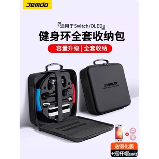 [現貨特惠]錦讀Jemdo適用任天堂switch健身環收納包ns保護套switcholed運動大容量全套殻主機箱oled