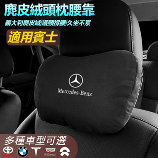 賓士車載頭枕腰墊 S級邁巴赫 衕款頭枕/腰枕 超舒適 麂皮絨靠枕 護頸枕 車載頭枕腰墊腰靠 車用座椅頭枕腰枕 賓士抱枕