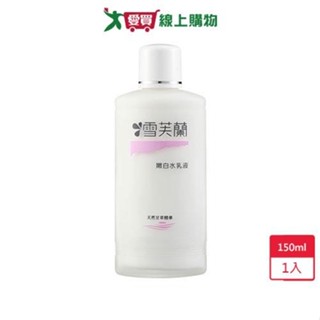 雪芙蘭嫩白水乳液150ml【愛買】