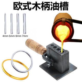 🔥臺灣熱銷🔥 木柄 歐式 油槽 金銀 手鐲 戒指 模具 金銀鑄造 首飾工具 製造工具
