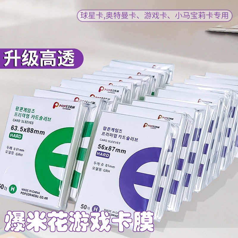 超透韓國爆米花卡膜卡套 寶可夢/球星卡等