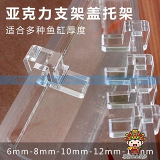 【滿199出貨】魚缸上蓋子板格子板支架 亞克力防跳網塑膠透明托架 玻璃隔板支撐架
