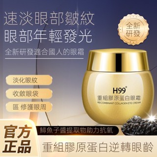 🔥正品保證🔥H99重組膠原蛋白 眼霜 淡眼紋緊緻抗皺淡化眼紋黑眼圈眼袋保濕眼霜 紋魚 尾紋 法令紋 膠原精華 維護肌膚