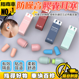 🔥無感佩戴 靜音舒適🔥膠囊耳塞 海綿耳塞 隔音耳塞 睡眠耳塞 學生耳塞 防噪耳塞 降噪耳塞 飛機耳塞 隔音耳塞 睡覺耳塞