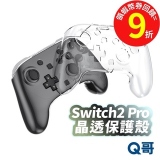 Switch 2 Pro 手柄保護殼 控制器 手把保護套 手把水晶殼 手把透明殼 手柄殼 手把殼 保護套 SX120
