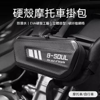 【現貨熱賣】新款酷炫硬殼機車掛包 碳纖維材質 防刮耐磨防潑水 立體造型騎行收納工具包 腳踏車前梁包
