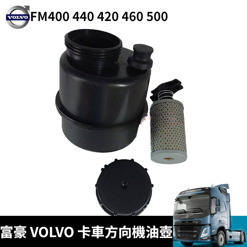 富豪 VOLVO 卡車 FM400 440 420 460 500 沃爾沃 方向機油壺 泵車機油壺 機油壺