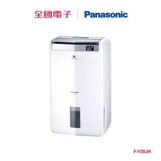 panasonic wifi清淨型10l除濕機 f-y20jh 【全國電子】