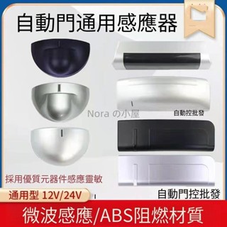 *通用自動門感應器探頭半圓形平移電動玻璃門平開門24G微波傳感器 通用自動門感應器探頭半圓形平移電動 Nora の小屋