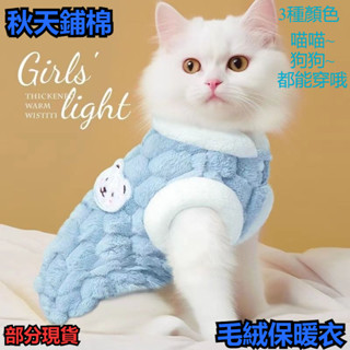 寵物衣服 寵物秋冬毛絨保暖衣 狗狗保暖衣 貓咪保暖衣 寵物毛衣 寵物保暖衣服 寵物服飾 狗衣服 貓咪衣服 冬季保暖絨馬甲