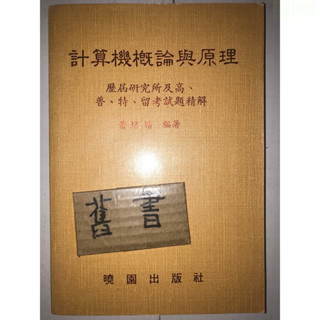 計算機概論與原理 試題精解 / 蕭培墉