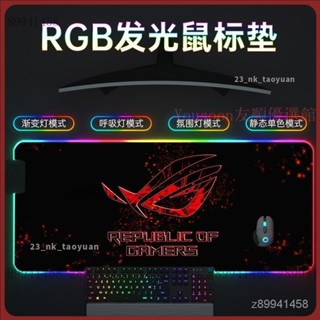 【限時下殺】ROG敗家之眼華碩滑鼠墊發光RGB炫彩加厚防滑超大滑鼠墊宿舍網咖家用電競遊戲墊高靈敏順滑墊 IEBE
